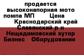 продается высоконапорная мото помпа МП-800 › Цена ­ 10 000 - Краснодарский край, Славянский р-н, Нещадимовский хутор Бизнес » Оборудование   